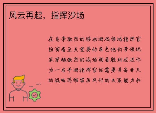 风云再起，指挥沙场