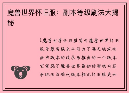 魔兽世界怀旧服：副本等级刷法大揭秘