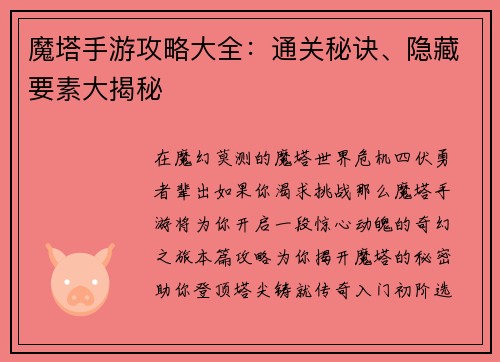 魔塔手游攻略大全：通关秘诀、隐藏要素大揭秘