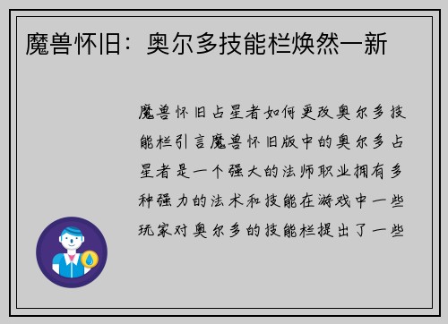 魔兽怀旧：奥尔多技能栏焕然一新