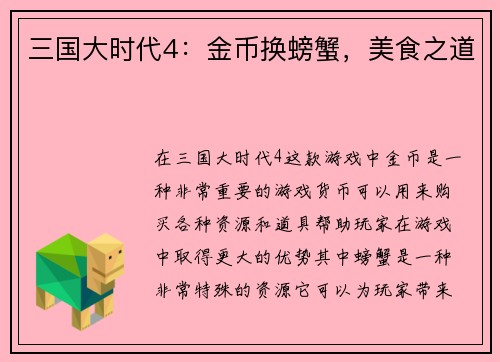 三国大时代4：金币换螃蟹，美食之道
